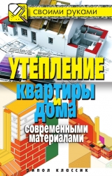 скачать книгу Утепление квартиры и дома современными материалами автора Светлана Хворостухина