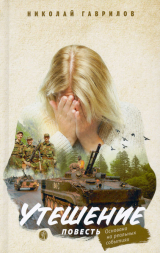 скачать книгу Утешение автора Николай Гаврилов