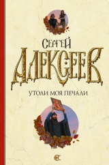 скачать книгу Утоли моя печали автора Сергей Алексеев