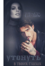 скачать книгу Утонуть в твоих глазах (СИ) автора С. Айви