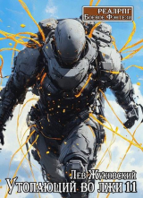 скачать книгу Утопающий во лжи 11 (СИ) автора Лев Жуковский