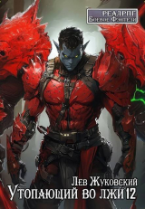 скачать книгу Утопающий во лжи 12 (СИ) автора Лев Жуковский