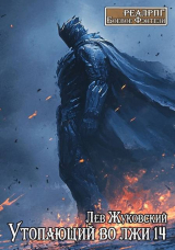 скачать книгу Утопающий во лжи 14 (СИ) автора Лев Жуковский