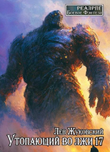 скачать книгу Утопающий во лжи 17 (СИ) автора Лев Жуковский