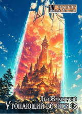 скачать книгу Утопающий во лжи 18 (СИ) автора Лев Жуковский