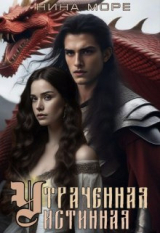 скачать книгу Утраченная истинная (СИ) автора Нина Море