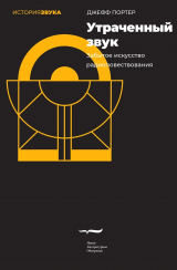 скачать книгу Утраченный звук. Забытое искусство радиоповествования автора Джефф Портер