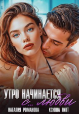 скачать книгу Утро начинается с... любви (СИ) автора Наталия Романова