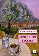 скачать книгу Утро вечера веселее автора Полина Аширова