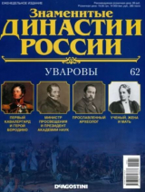 скачать книгу Уваровы автора авторов Коллектив