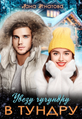 скачать книгу Увезу чучундру в тундру (СИ) автора Лана Игнатова