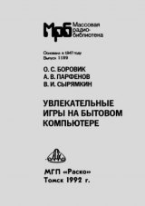 скачать книгу Увлекательные игры на бытовом компьютере автора Владимир Сырямкин