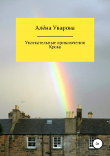 скачать книгу Увлекательные приключения Крока автора Алёна Уварова