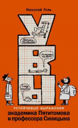скачать книгу УВЫ, или Устойчивые выражения академика Пятитомова и профессора Синицына автора Николай Голь