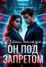 скачать книгу Уйти нельзя. Он под запретом (СИ) автора Аделия Вайзерманн