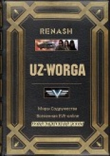 скачать книгу UZ-Worga (СИ) автора Renash