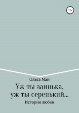 скачать книгу Уж ты заинька, уж ты серенький автора Ольга Ман