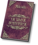 скачать книгу Уж замуж невтерпеж (СИ) автора Mihoshi