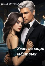 скачать книгу Ужас из мира мертвых (СИ) автора Анна Ликина