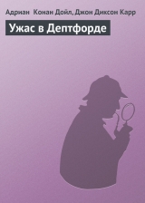 скачать книгу Ужас в Дептфорде автора Артур Конан Дойл