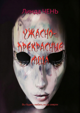 скачать книгу Ужасно-прекрасные лица (ЛП) автора Линда Чень