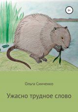 скачать книгу Ужасно трудное слово автора Ольга Синченко