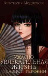 скачать книгу Ужасно увлекательная жизнь главной героини (СИ) автора Анастасия Медведева