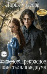 скачать книгу (Ужасное) Прекрасное поместье для медиума (СИ) автора Дарья Урусова