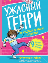 скачать книгу Ужасный Генри и худший в мире подарок автора Франческа Саймон