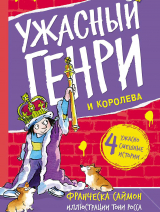 скачать книгу Ужасный Генри и королева автора Франческа Саймон