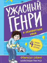 скачать книгу Ужасный Генри и ненавистная няня автора Франческа Саймон