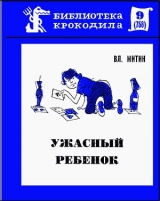 скачать книгу Ужасный ребенок автора Владимир Митин