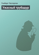 скачать книгу Ужасный трубадур автора Гилберт Кийт Честертон