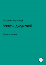 скачать книгу Ужасы джунглей автора Сюзанна Абухенди