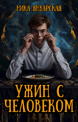 скачать книгу Ужин с человеком (СИ) автора Ника Январская