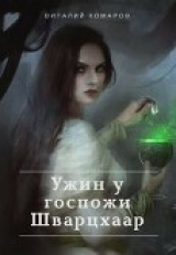 скачать книгу Ужин у госпожи Шварцхаар (СИ) автора Виталий Комаров