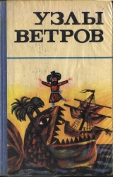 скачать книгу Узлы ветров автора Автор Неизвестен