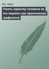 скачать книгу Узнать характер человека по его подписи или практическая графология автора Айк Надж