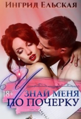 скачать книгу Узнай меня по почерку (СИ) автора Ингрид Ельская