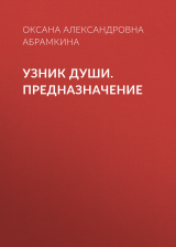 скачать книгу Узник души. Предназначение автора Оксана Абрамкина