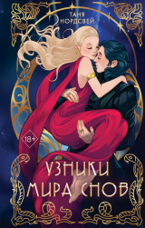 скачать книгу Узники мира снов автора Таня Нордсвей