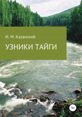 скачать книгу Узники тайги автора Илдус Казанский