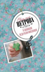 скачать книгу Узники вдохновения автора Светлана Петрова