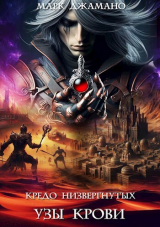 скачать книгу Узы крови (СИ) автора Марк Джамано