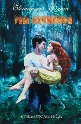 скачать книгу Узы вечности (СИ) автора Екатерина Флат