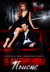 скачать книгу В активном поиске (СИ) автора Даша Коэн