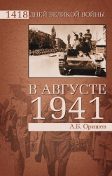 скачать книгу В августе 1941-го автора Александр Оришев