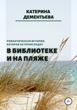 скачать книгу В библиотеке и на пляже автора Катерина Дементьева