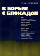 скачать книгу В борьбе с блокадой: О становлении советской внешней торговли автора Валерий Шишкин