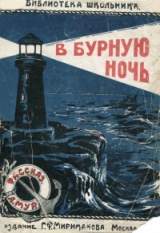 скачать книгу В бурную ночь (с иллюстрациями Денисова В.Н) автора Джордж Мур